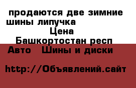 продаются две зимние шины(липучка)Yokogama165/65r15   › Цена ­ 2 000 - Башкортостан респ. Авто » Шины и диски   